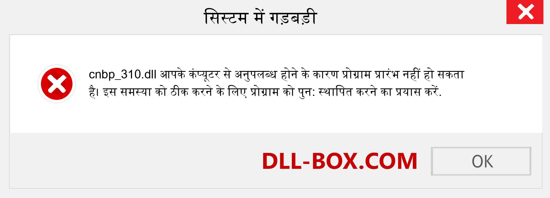 cnbp_310.dll फ़ाइल गुम है?. विंडोज 7, 8, 10 के लिए डाउनलोड करें - विंडोज, फोटो, इमेज पर cnbp_310 dll मिसिंग एरर को ठीक करें