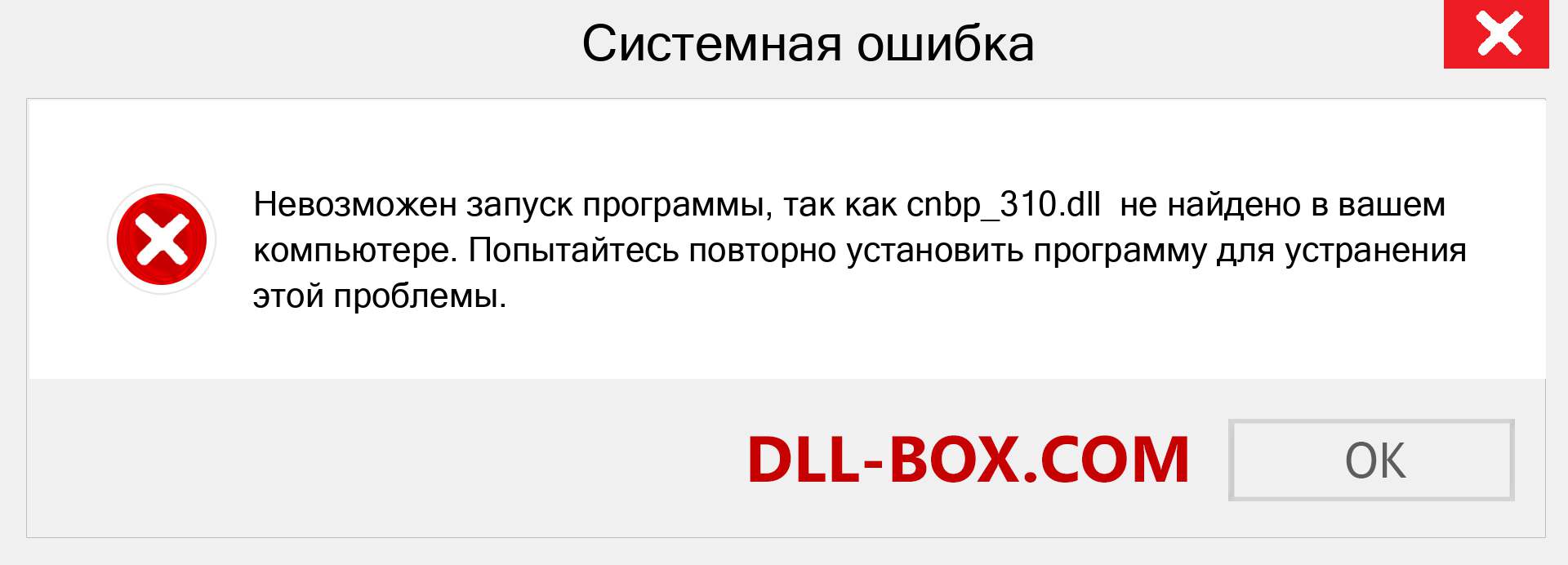 Файл cnbp_310.dll отсутствует ?. Скачать для Windows 7, 8, 10 - Исправить cnbp_310 dll Missing Error в Windows, фотографии, изображения