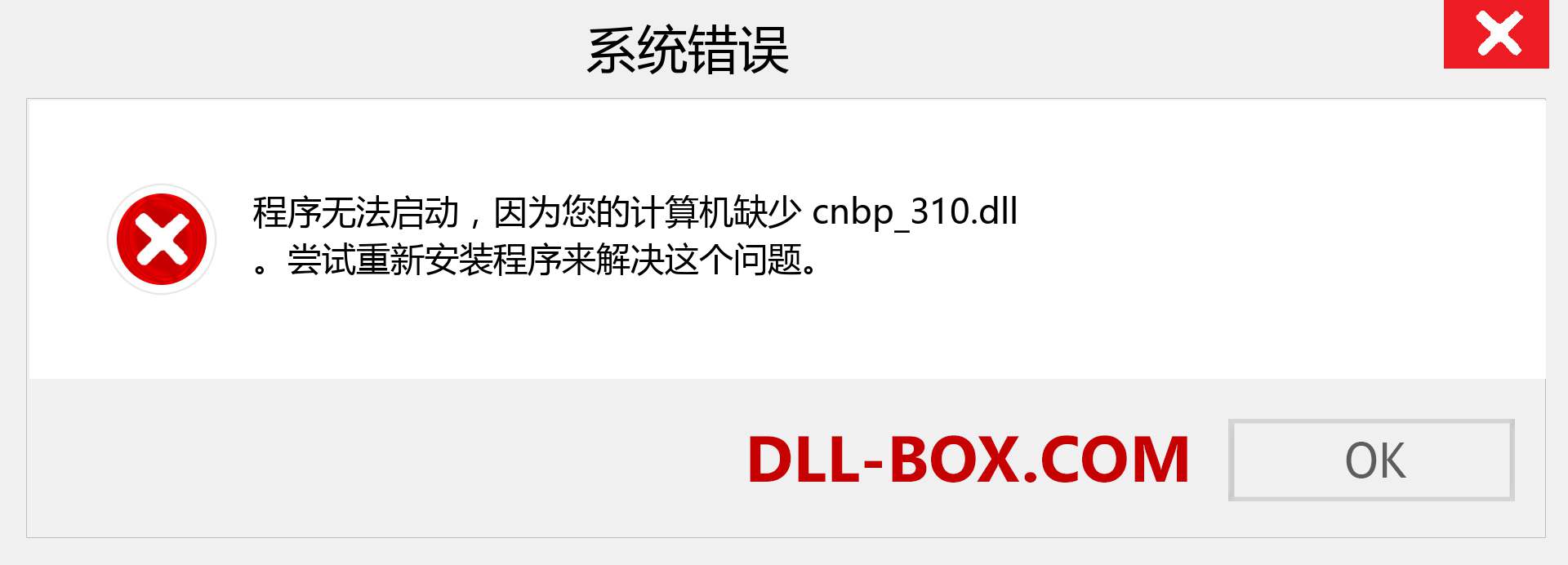 cnbp_310.dll 文件丢失？。 适用于 Windows 7、8、10 的下载 - 修复 Windows、照片、图像上的 cnbp_310 dll 丢失错误